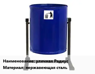 Урна для мусора уличная Радиус Материал:нержавеющая сталь